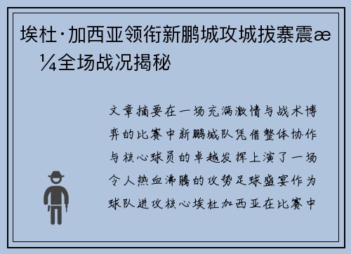 埃杜·加西亚领衔新鹏城攻城拔寨震撼全场战况揭秘