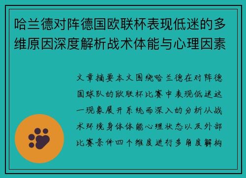 哈兰德对阵德国欧联杯表现低迷的多维原因深度解析战术体能与心理因素
