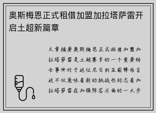 奥斯梅恩正式租借加盟加拉塔萨雷开启土超新篇章