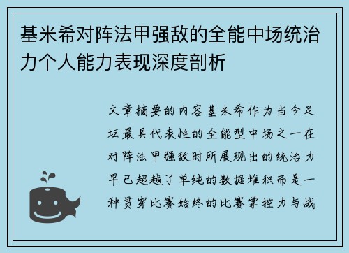 基米希对阵法甲强敌的全能中场统治力个人能力表现深度剖析