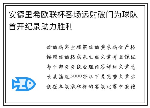 安德里希欧联杯客场远射破门为球队首开纪录助力胜利