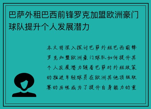 巴萨外租巴西前锋罗克加盟欧洲豪门球队提升个人发展潜力