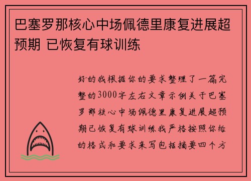 巴塞罗那核心中场佩德里康复进展超预期 已恢复有球训练