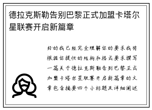 德拉克斯勒告别巴黎正式加盟卡塔尔星联赛开启新篇章