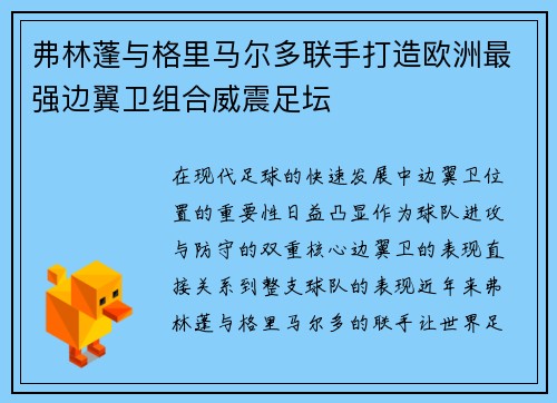 弗林蓬与格里马尔多联手打造欧洲最强边翼卫组合威震足坛