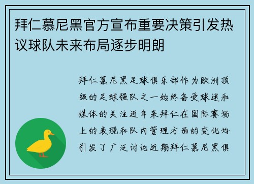 拜仁慕尼黑官方宣布重要决策引发热议球队未来布局逐步明朗 拜仁慕尼黑官方宣布重要决策引发热议球队未来布局逐步明朗