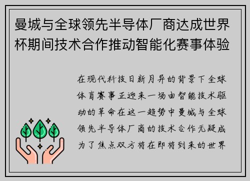 曼城与全球领先半导体厂商达成世界杯期间技术合作推动智能化赛事体验 曼城与全球领先半导体厂商达成世界杯期间技术合作推动智能化赛事体验