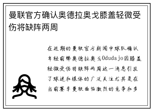 曼联官方确认奥德拉奥戈膝盖轻微受伤将缺阵两周