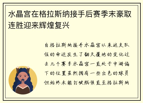 水晶宫在格拉斯纳接手后赛季末豪取连胜迎来辉煌复兴
