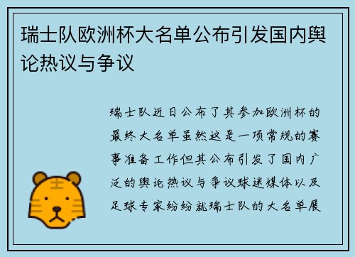 瑞士队欧洲杯大名单公布引发国内舆论热议与争议