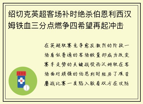 绍切克英超客场补时绝杀伯恩利西汉姆铁血三分点燃争四希望再起冲击 绍切克英超客场补时绝杀伯恩利西汉姆铁血三分点燃争四希望再起冲击