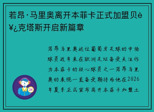 若昂·马里奥离开本菲卡正式加盟贝西克塔斯开启新篇章
