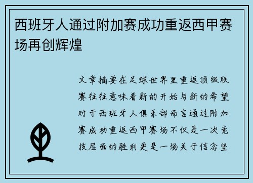 西班牙人通过附加赛成功重返西甲赛场再创辉煌
