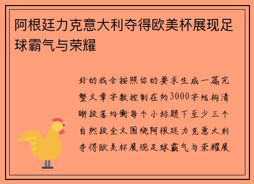 阿根廷力克意大利夺得欧美杯展现足球霸气与荣耀 阿根廷力克意大利夺得欧美杯展现足球霸气与荣耀
