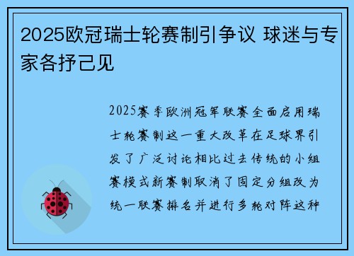 2025欧冠瑞士轮赛制引争议 球迷与专家各抒己见