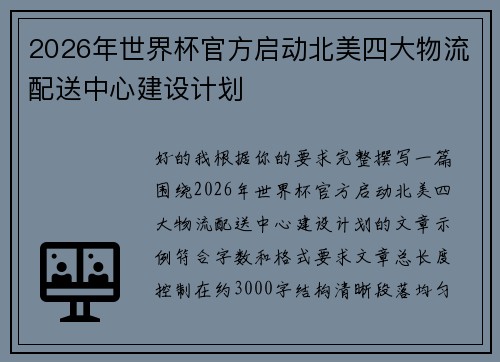 2026年世界杯官方启动北美四大物流配送中心建设计划