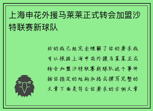 上海申花外援马莱莱正式转会加盟沙特联赛新球队