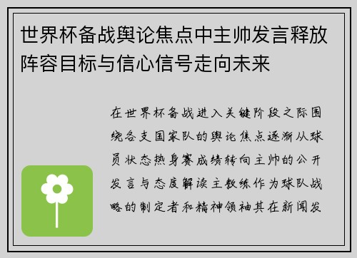 世界杯备战舆论焦点中主帅发言释放阵容目标与信心信号走向未来