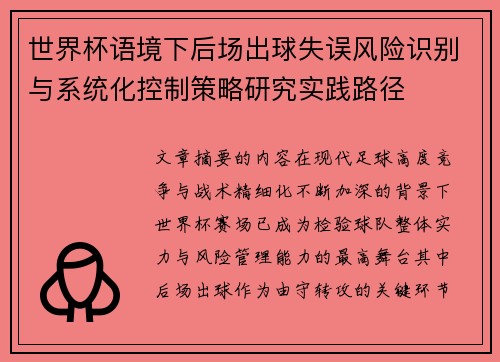 世界杯语境下后场出球失误风险识别与系统化控制策略研究实践路径