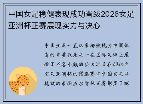 中国女足稳健表现成功晋级2026女足亚洲杯正赛展现实力与决心 中国女足稳健表现成功晋级2026女足亚洲杯正赛展现实力与决心