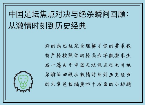 中国足坛焦点对决与绝杀瞬间回顾：从激情时刻到历史经典