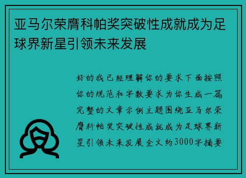 亚马尔荣膺科帕奖突破性成就成为足球界新星引领未来发展 亚马尔荣膺科帕奖突破性成就成为足球界新星引领未来发展