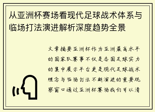 从亚洲杯赛场看现代足球战术体系与临场打法演进解析深度趋势全景 从亚洲杯赛场看现代足球战术体系与临场打法演进解析深度趋势全景