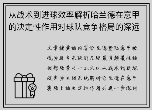 从战术到进球效率解析哈兰德在意甲的决定性作用对球队竞争格局的深远影响