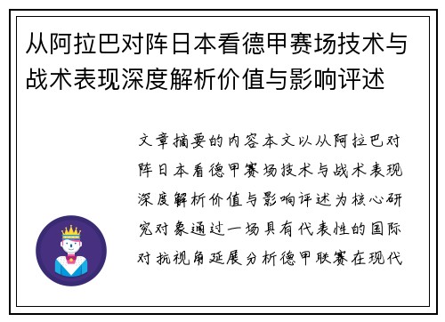 从阿拉巴对阵日本看德甲赛场技术与战术表现深度解析价值与影响评述 从阿拉巴对阵日本看德甲赛场技术与战术表现深度解析价值与影响评述