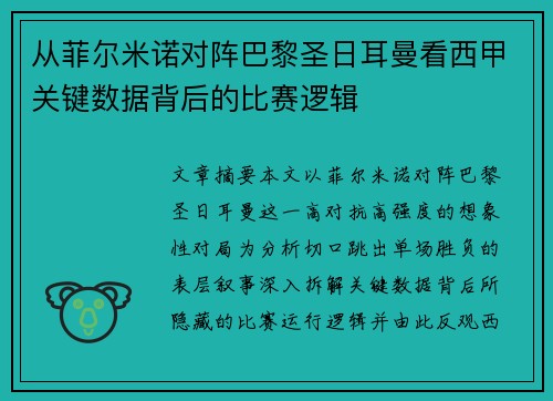 从菲尔米诺对阵巴黎圣日耳曼看西甲关键数据背后的比赛逻辑 从菲尔米诺对阵巴黎圣日耳曼看西甲关键数据背后的比赛逻辑