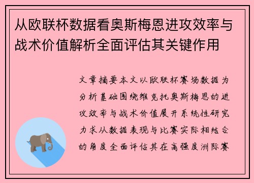从欧联杯数据看奥斯梅恩进攻效率与战术价值解析全面评估其关键作用 从欧联杯数据看奥斯梅恩进攻效率与战术价值解析全面评估其关键作用
