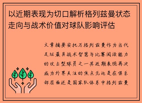 以近期表现为切口解析格列兹曼状态走向与战术价值对球队影响评估
