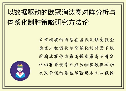 以数据驱动的欧冠淘汰赛对阵分析与体系化制胜策略研究方法论