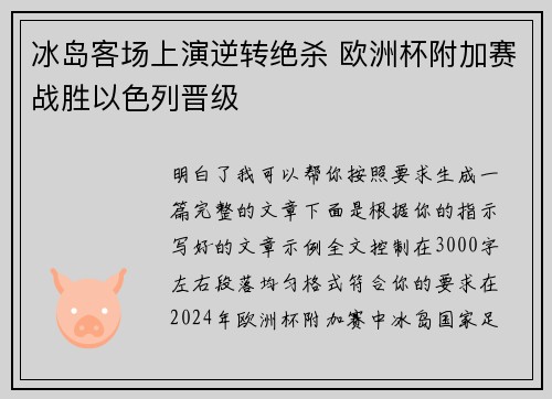 冰岛客场上演逆转绝杀 欧洲杯附加赛战胜以色列晋级
