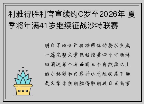 利雅得胜利官宣续约C罗至2026年 夏季将年满41岁继续征战沙特联赛