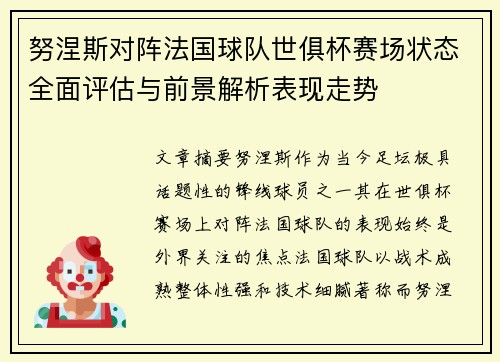 努涅斯对阵法国球队世俱杯赛场状态全面评估与前景解析表现走势