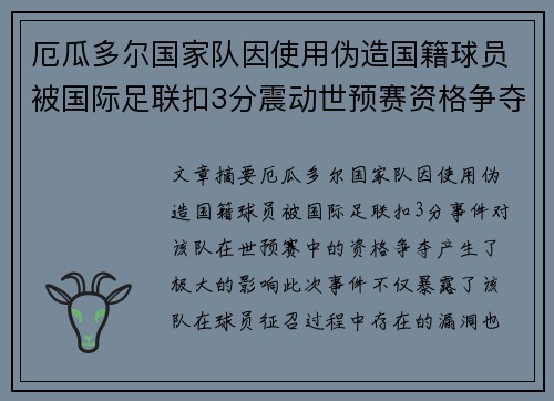 厄瓜多尔国家队因使用伪造国籍球员被国际足联扣3分震动世预赛资格争夺