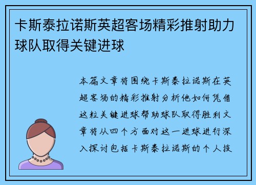 卡斯泰拉诺斯英超客场精彩推射助力球队取得关键进球