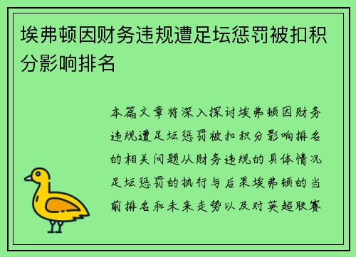 埃弗顿因财务违规遭足坛惩罚被扣积分影响排名