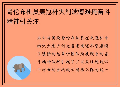 哥伦布机员美冠杯失利遗憾难掩奋斗精神引关注