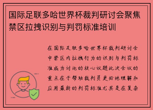 国际足联多哈世界杯裁判研讨会聚焦禁区拉拽识别与判罚标准培训