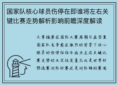 国家队核心球员伤停在即谁将左右关键比赛走势解析影响前瞻深度解读