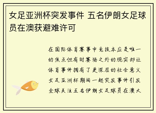 女足亚洲杯突发事件 五名伊朗女足球员在澳获避难许可