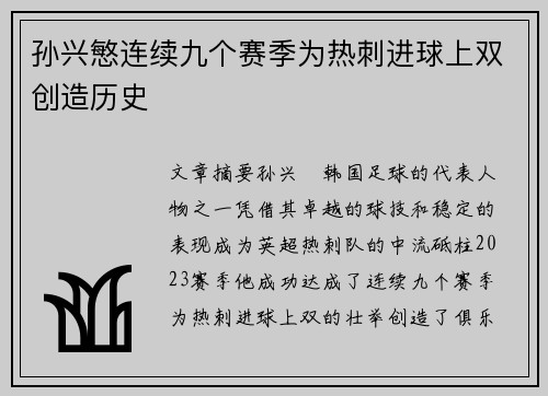 孙兴慜连续九个赛季为热刺进球上双创造历史 孙兴慜连续九个赛季为热刺进球上双创造历史