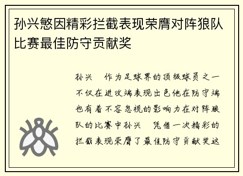 孙兴慜因精彩拦截表现荣膺对阵狼队比赛最佳防守贡献奖
