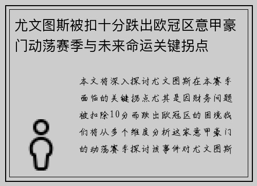 尤文图斯被扣十分跌出欧冠区意甲豪门动荡赛季与未来命运关键拐点 尤文图斯被扣十分跌出欧冠区意甲豪门动荡赛季与未来命运关键拐点