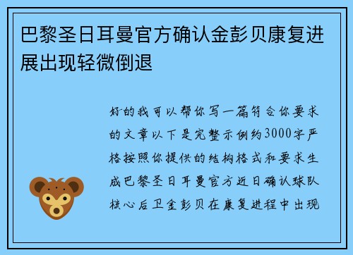 巴黎圣日耳曼官方确认金彭贝康复进展出现轻微倒退