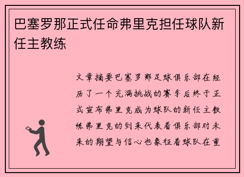巴塞罗那正式任命弗里克担任球队新任主教练 巴塞罗那正式任命弗里克担任球队新任主教练