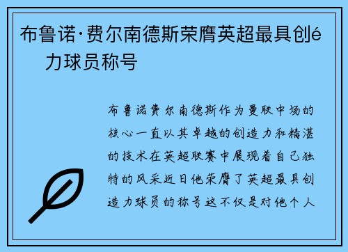 布鲁诺·费尔南德斯荣膺英超最具创造力球员称号 布鲁诺·费尔南德斯荣膺英超最具创造力球员称号