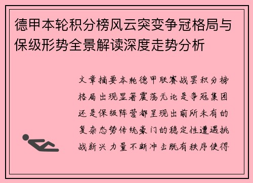 德甲本轮积分榜风云突变争冠格局与保级形势全景解读深度走势分析